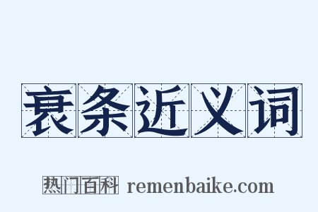 衰条近义词是什么意思的图片